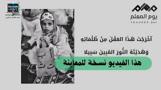 عرض تقديمي بمناسبة يوم المعلم والمعلمة + مقطع فيديو