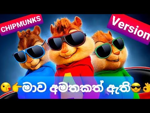 😘👉Mawa Amatakath Athi》Chipmunks Version[මාව අමතකත් ඇති(යන්න ඉතින් යන්න)]👉Thushara Joshap😎👍