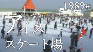 1989年 アイススケート場【なつかしが】