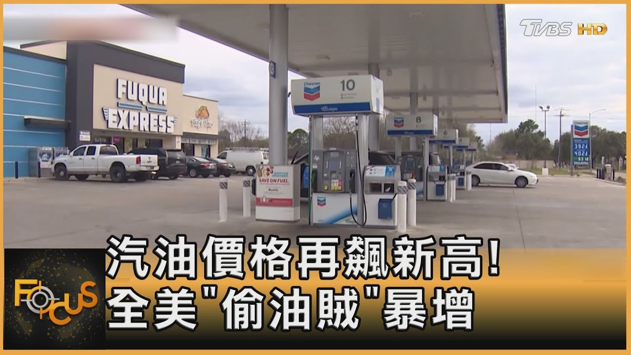 汽油價格再飆新高!美國「偷油賊」暴增