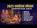 धनतेरस स्पेशल भजन II Ad Free Bhajan II Sanatan Dharma