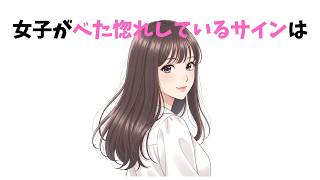 【有料級】実はこれ、女子がベタぼれしているサインTOP7【恋愛心理】