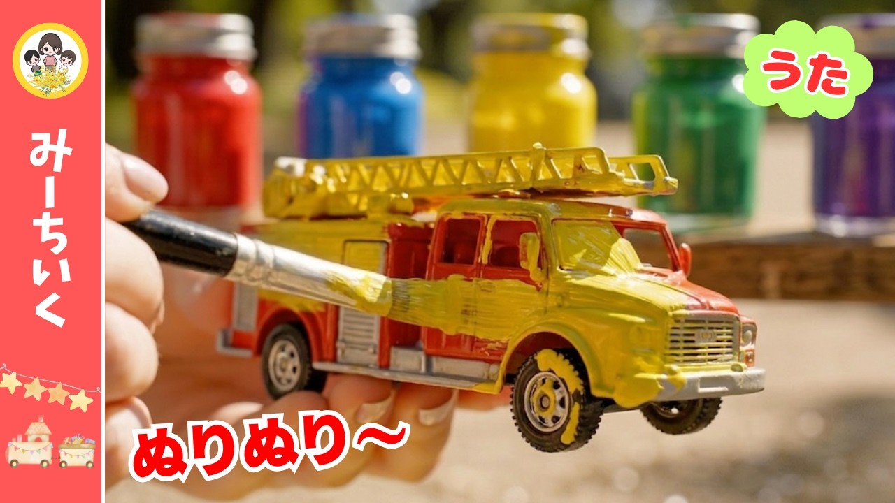 【うた】えのぐでぬりぬり！のりものがカラフルに大変身★はたらくくるま色あそびソング