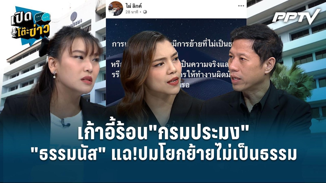 Highlight | เก้าอี้ร้อน"กรมประมง" "ธรรมนัส" แฉ!ปมโยกย้ายไม่?