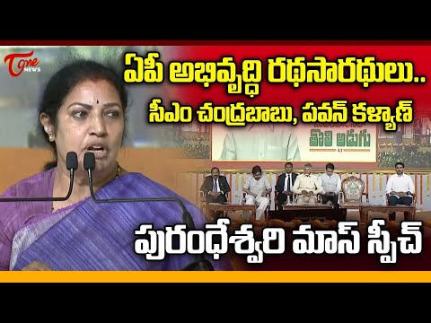 ఏపీ అభివృద్ధి రథసారధి సీఎం చంద్రబాబు | MP Purandeswari Mass Speech At One Year Success Meet | Tone