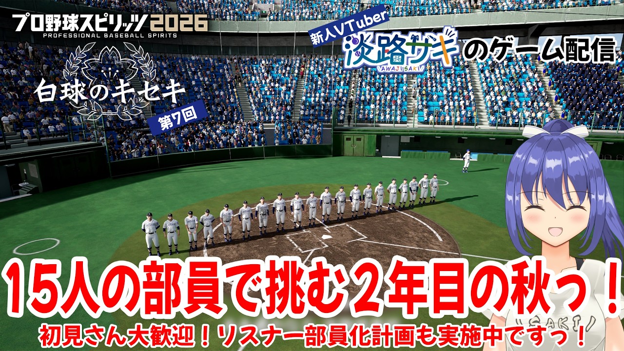 【プロスピ2026 白球のキセキ vol.7】たった15人のチームでも強豪相手に勝利しようっ！【Twitch同時配信】#プロスピ2026 #白球のキセキ #vtuber