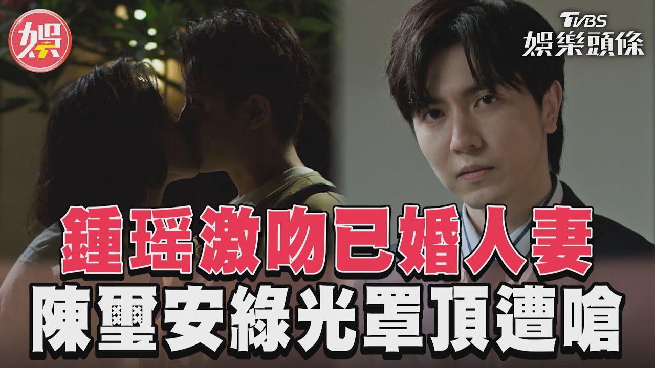 影音/《沒有你依然燦爛》鍾瑶出軌激吻人夫! 陳璽安綠光罩頂遭嗆:不配當老公