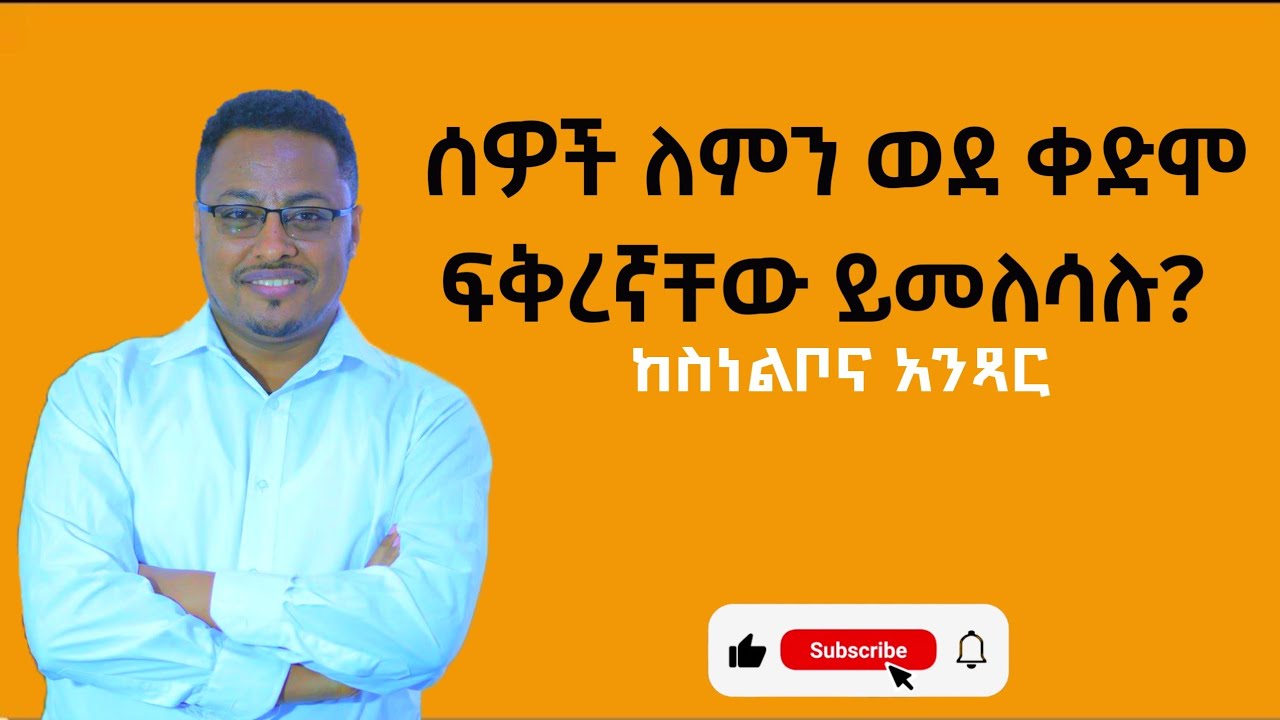 ሰዎች ለምን ወደ ቀድሞ ፍቅረኛቸው ይመለሳሉ?