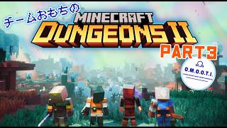 【Minecraft DungeonsⅡ】ハクスラ系マイクラ新作！ おもちの4人で遊ぶぞ！3回目