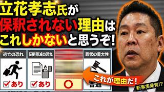【立花孝志氏が保釈されない理由】立花氏が保釈されたら兵庫県議選に向けて始動する！そうなったらどうなる？【みんつく党約１６００万円返還請求裁判】
