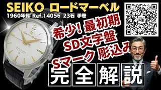 JA-3255| セイコー ロードマーベル 最初期 23石 Ref.14056 SS Sマーク