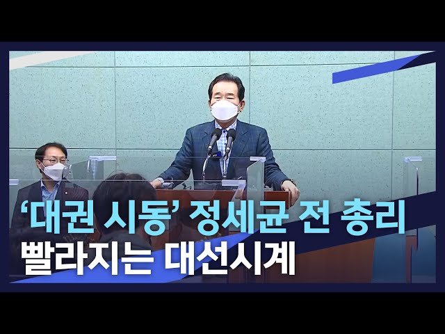 정세균 전북에서 '대권시동'.. 빨라지는 대선시계