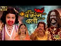 जय जय जय बजरंगबली महा एपिसोड 2 Jai Hanuman Gyan Gun Sa