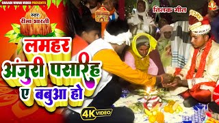 Download lagu #video - लमहर अंजुरी पसरिह ए बबुआ हो | Lamhar Anjuri Pasariha #reema_bharti Bhojpuri Tilak Geet 2024 mp3 Download lagu #video - लमहर अंजुरी पसरिह ए बबुआ हो | Lamhar Anjuri Pasariha #reema_bharti Bhojpuri Tilak Geet 2024 mp3