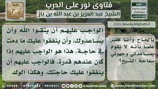 2353 - حكم الإنفاق على الوالد المعسر - نور على الدرب image