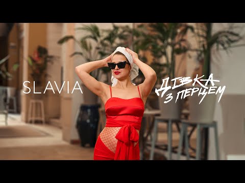 SLAVIA - Дівка з перцем🌶️ (Official Music Video)
