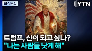 트럼프, 신이 되고 싶나?...나는 사람들 더 낫게 해 / YTN