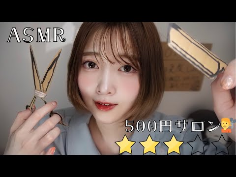 【ASMR】駅前の路上で朝の支度サービス🫧（シェービング🪒｜前髪カット｜クリームを塗る）【評判が微妙😥】