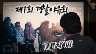 1회 경찰 야유회를 시작합니다!!! 봉누도 인생모드 GTA5