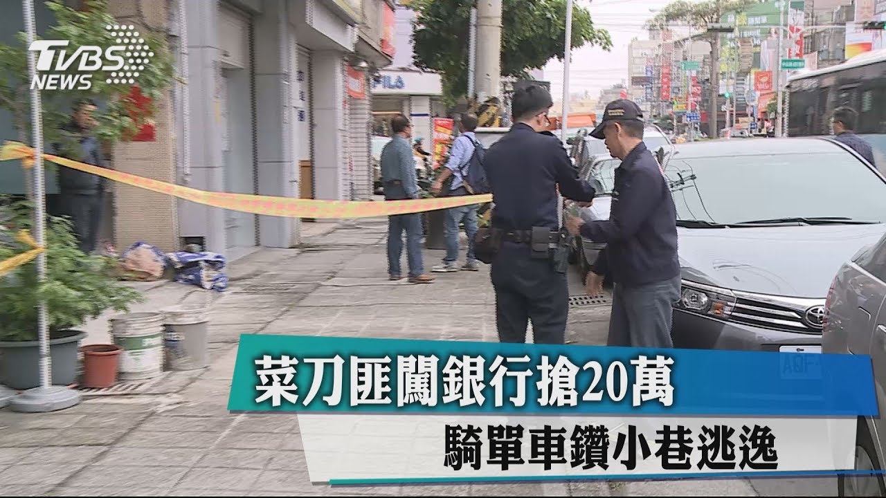菜刀匪闖銀行搶20萬　騎單車鑽小巷逃逸