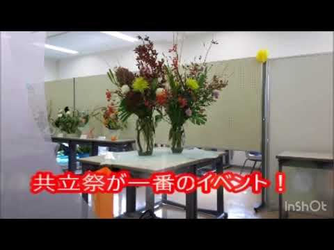 華道部古流　紹介動画