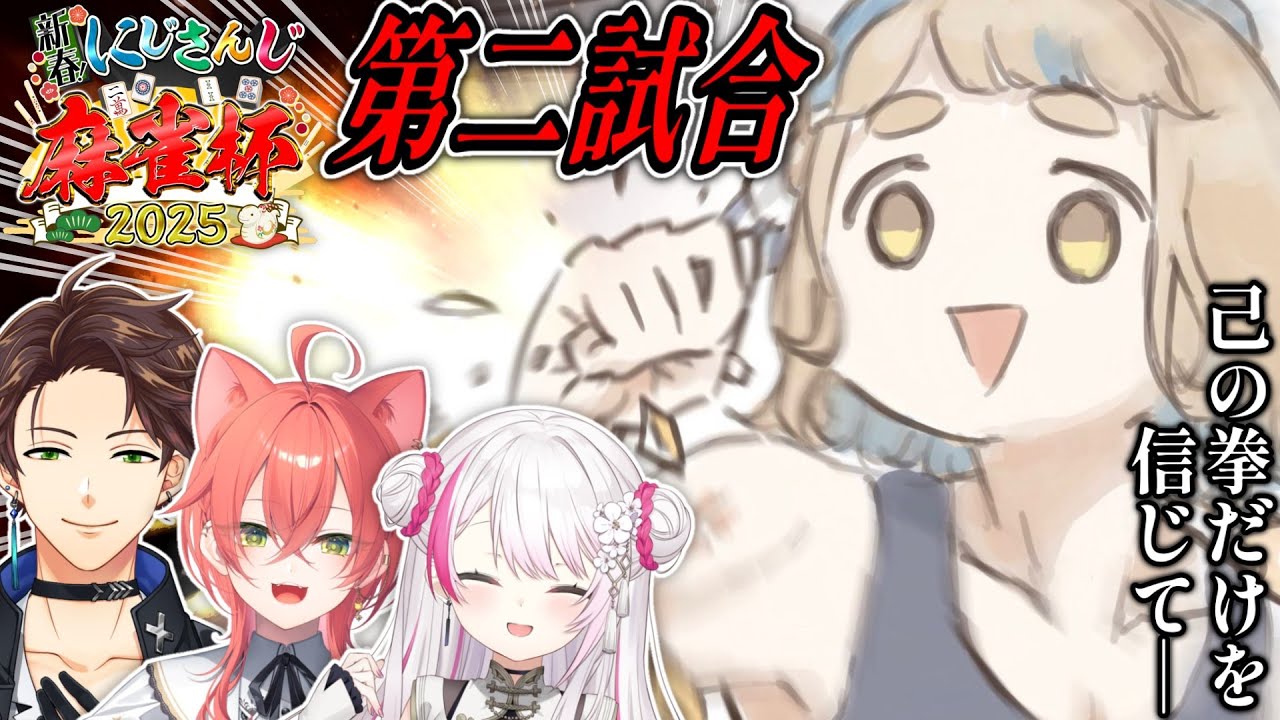 【 #にじさんじ麻雀杯2025 】本戦第二試合!潰すか、潰されるか。【にじさんじ/町田ちま】