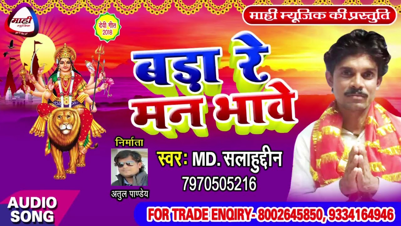 Bhojpuri Devi Geet || आशमा भी कर रहा है माँ दीदार ||Asma Bhi Kar Raha Hai Ma Didar || Salahudin