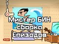 Мистер Бин полнометражный мультфильм 