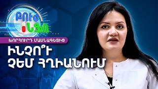 Անհայտ պատճառով անպտղություն. Ի՞նչ անել, եթե հղիություն չի գրանցվում | Բուժ Ինֆո / Buj Info