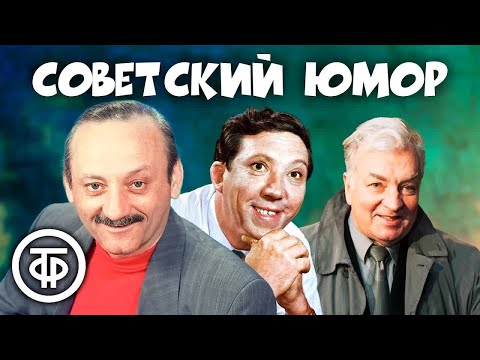 Сборник советского юмора ⭐ Фарада, Никулин, Державин, Олейников и другие (1980-1990)