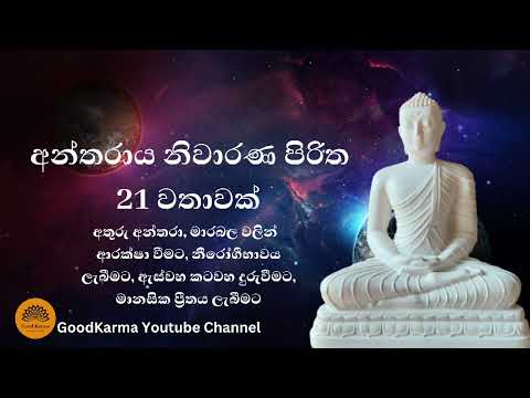 Antharaya Niwarana Piritha 21 times අන්තරාය නිවාරණ පිරිත 21 වතාවක්