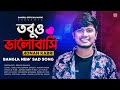 Tobuo Valobasi 😭 তবুও ভালবাসি 💕 Adnan Kabir | Bangla New Song 2020