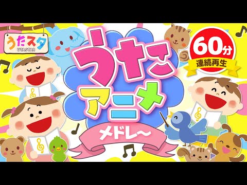 【60分連続】うたアニメメドレー ♫ Covered by うたスタ｜video by うたスタ｜赤ちゃん泣き止む｜赤ちゃんが喜ぶうた｜童謡｜こどものうた｜てあそび｜ダンス｜振り付き