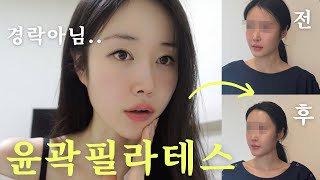 연예인들이 몰래 다닌다는 얼굴 필라테스..? 중안부 2미터 여자가 받아본 윤곽 테라피.. 과연 얼마나 바뀔까?