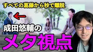 【この世のすべてが他人事】成田悠輔のメタ視点まとめ#ひろゆかない #成田悠輔 #若新雄純 #なりたゆうすけ#アナザースカイ