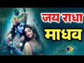 जय राधा माधव जय कुंज बिहारी Jay Radha Madhav Radha Krish