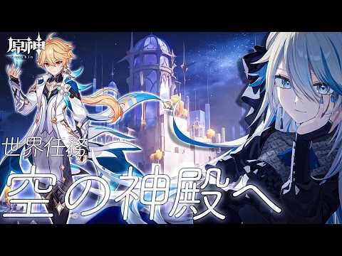 【#原神 】空の神殿へいく世界任務をやる【#Genshinlmpact /Vtuber/白亜リラ 】