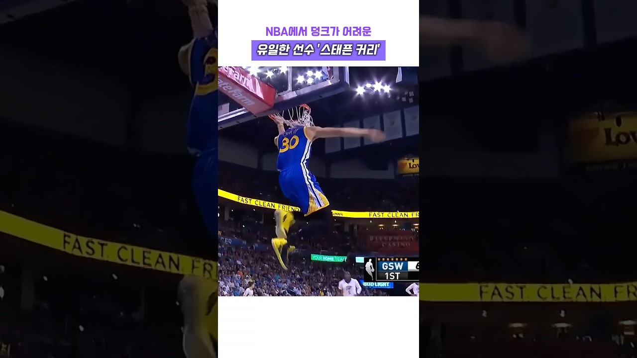 NBA에서 덩크가 어려운 유일한 선수 스태픈 커리 #농구 #nba #덩크 #레전드 #하이라이트 #커리 #고트 #마이클 조던 #르브론