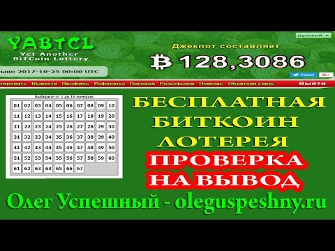 БИТКОИН БЕЗ ВЛОЖЕНИЙ YABTCL ВЫВОД БЕСПЛАТНАЯ ЛОТЕРЕЯ BITCOIN КАК ЗАРАБОТАТЬ В ИНТЕРНЕТЕ