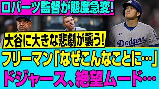 【絶望】ロバーツ監督の態度が急変…！大谷翔平を襲った「残酷すぎる悲劇」とフリーマンが絶句した夜