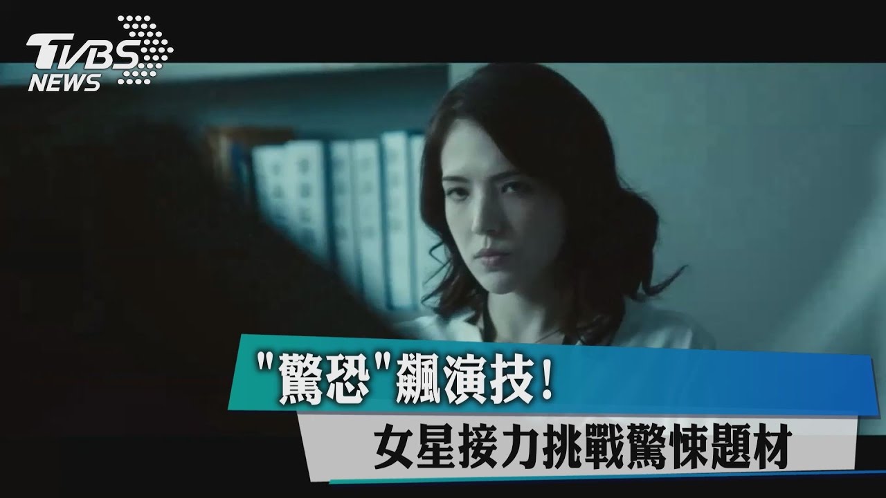 驚恐飆演技! 女星接力挑戰驚悚題材