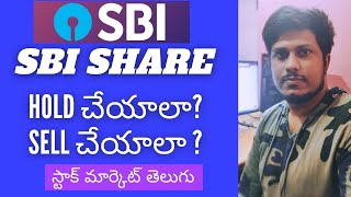 Stock market Telugu | SBI Share Hold Or Sell | SBI Share Next Targets|Q2 Updates |#sasiwealthcreator