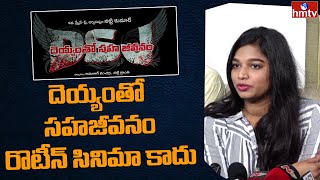 Natti Kumar Daughter Lakshmi Karuna about Deyyam Tho Sahajeevanam Movie | Telugu Movies | hmtv Ent video