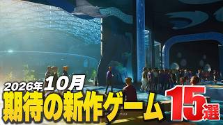 2026年10月の注目新作ゲーム15選【Switch2/PS5/XBOX/Steam】