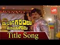 Megastar Chiranjeevi S Mahanagaramlo Mayagadu Movie Title Song Vijayashanti YOYO TV Music