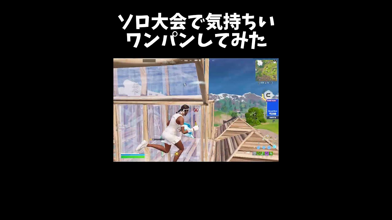 ソロ大会で気持ちいワンパン！【フォートナイト/Fortnite】#shorts #フォートナイト #fortnite