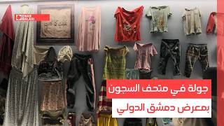 جولة في متحف السجون بمعرض دمشق الدولي