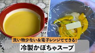 【鍋不要！】冷製かぼちゃスープ#妊活 #かぼちゃ #簡単レシピ #おうちごはん