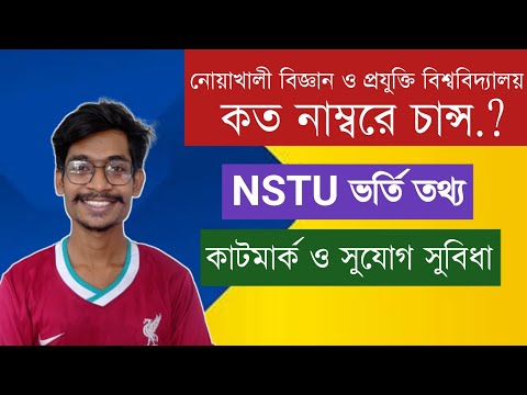নোয়াখালী বিজ্ঞান ও প্রযুক্তি বিশ্ববিদ্যালয়ে কত মার্কে চান্স হবে? | NSTU ADMISSION HELP | HIMEL VAIYA থাম্বনেইল