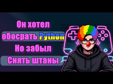 Роман Сакутин про Python и почему он не прав